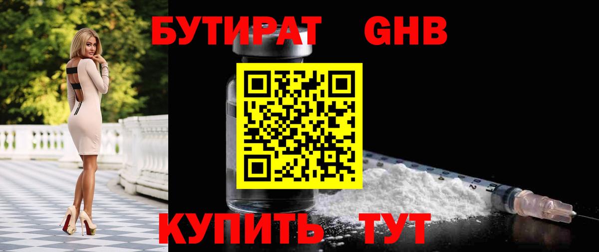 Удомля  БУТИРАТ оксибутират  Бутират  Вход с VPN 