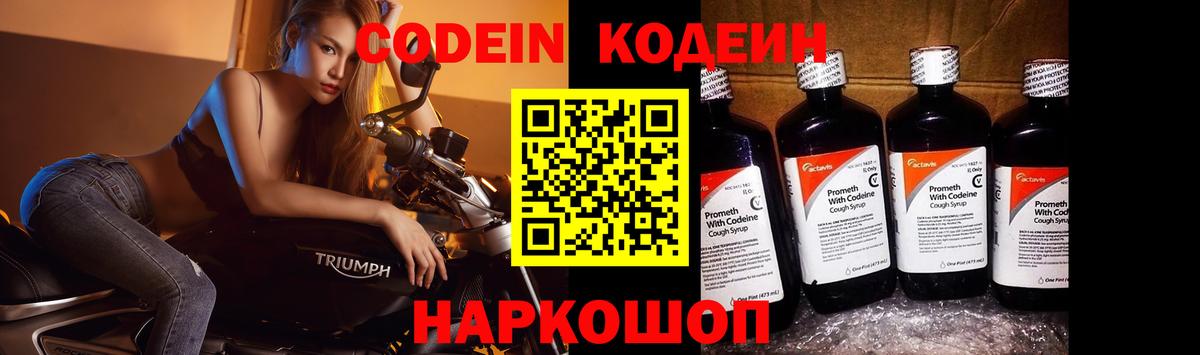 Удомля  Кодеин Purple Drank  Кодеин напиток Lean (лин)  Вход с VPN 